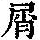 《康熙字典》