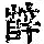 《康熙字典》