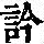 《康熙字典》