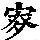 《康熙字典》