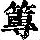 《康熙字典》