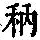 《康熙字典》