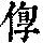 《康熙字典》