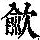 《康熙字典》