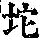 《康熙字典》