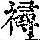 《康熙字典》