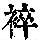 《康熙字典》