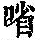《康熙字典》