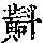 《康熙字典》