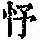 《康熙字典》