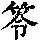 《康熙字典》