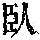 《康熙字典》