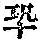 《康熙字典》