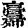《康熙字典》