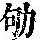 《康熙字典》