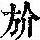 《康熙字典》
