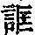 《康熙字典》