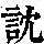 《康熙字典》