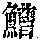 《康熙字典》