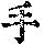 《康熙字典》