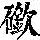 《康熙字典》