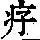 《康熙字典》