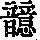 《康熙字典》