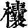 《康熙字典》