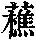 《康熙字典》
