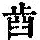 《康熙字典》