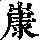 《康熙字典》
