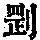 《康熙字典》