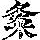 《康熙字典》