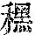 《康熙字典》