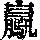 《康熙字典》