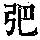 《康熙字典》