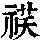 《康熙字典》