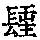 《康熙字典》