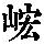 《康熙字典》