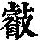 《康熙字典》