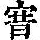 《康熙字典》
