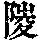 《康熙字典》
