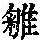《康熙字典》