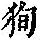 《康熙字典》