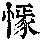 《康熙字典》