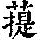 《康熙字典》