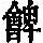 《康熙字典》