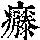 《康熙字典》