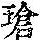《康熙字典》
