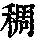 《康熙字典》